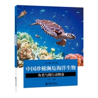 中国珍稀濒危海洋生物·鱼类与爬行动物卷