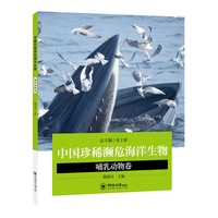 中国珍稀濒危海洋生物·哺乳动物卷