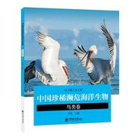 中国珍稀濒危海洋生物·鸟类卷