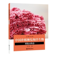 中国珍稀濒危海洋生物·刺胞动物卷