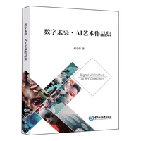 数字未央·AI艺术作品集