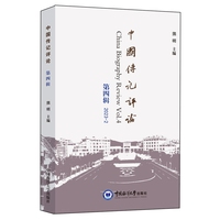 中国传记评论(第四辑)