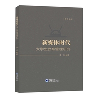 新媒体时代大学生教育管理研究