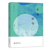 乡愁拾零