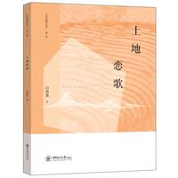 土地恋歌