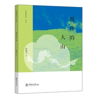 祖传的大山