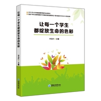 让每一个学生都绽放生命的色彩