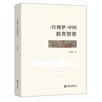 《红楼梦》中的教育智慧