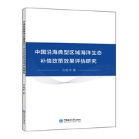 中国沿海典型区域海洋生态补偿政策效果评估研究