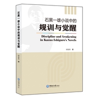 石黑一雄小说中的规训与觉醒