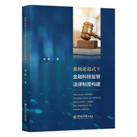 系统论范式下金融科技监管法律制度构建