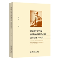 别雷的文学观及其现代神话小说《彼得堡》研究