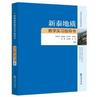 新泰地质教学实习指导书