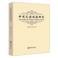 中国民族歌剧研究
