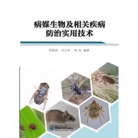 病媒生物及相关疾病防治实用技术