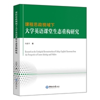 课程思政视域下大学英语课堂生态重构研究