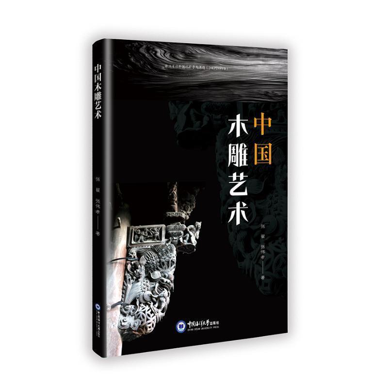 中国木雕艺术