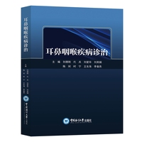 耳鼻咽喉疾病诊治