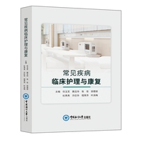 常见疾病临床护理与康复