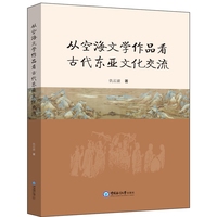 从空海文学作品看古代东亚文化交流