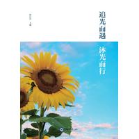 追光而遇 沐光而行