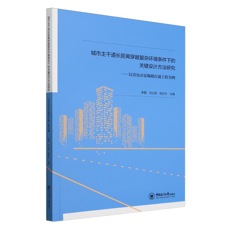 城市主干道长距离穿越复杂环境条件下的关键设计方法研究——以青岛市安顺路打通工程为例