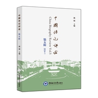 中国传记评论——(第五辑):