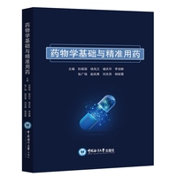 药物学基础与精准用药