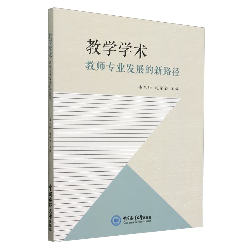 教学学术——教师专业发展的新路径