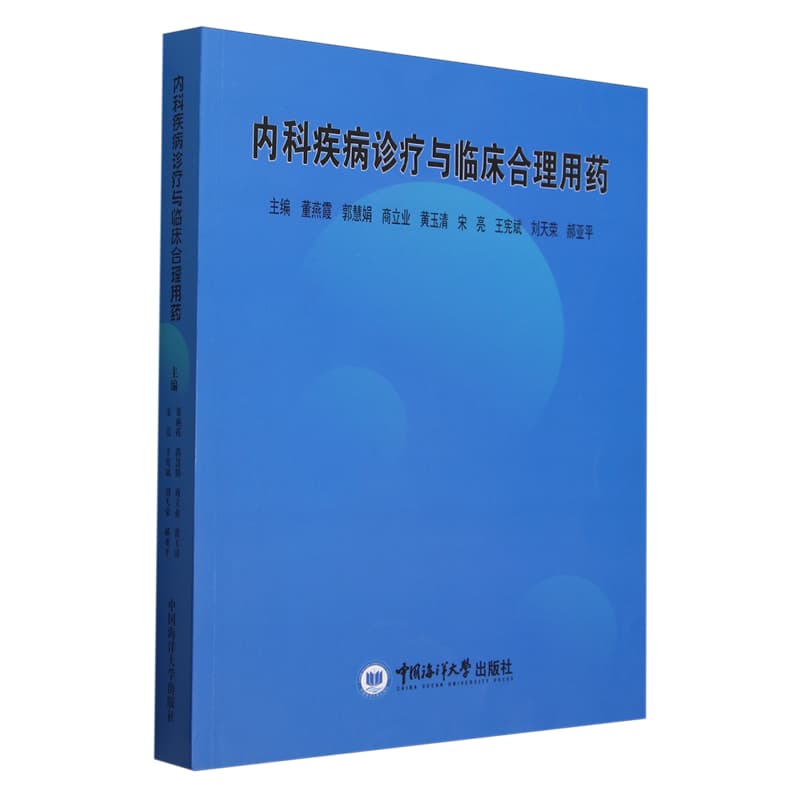 内科疾病诊疗与临床合理用药
