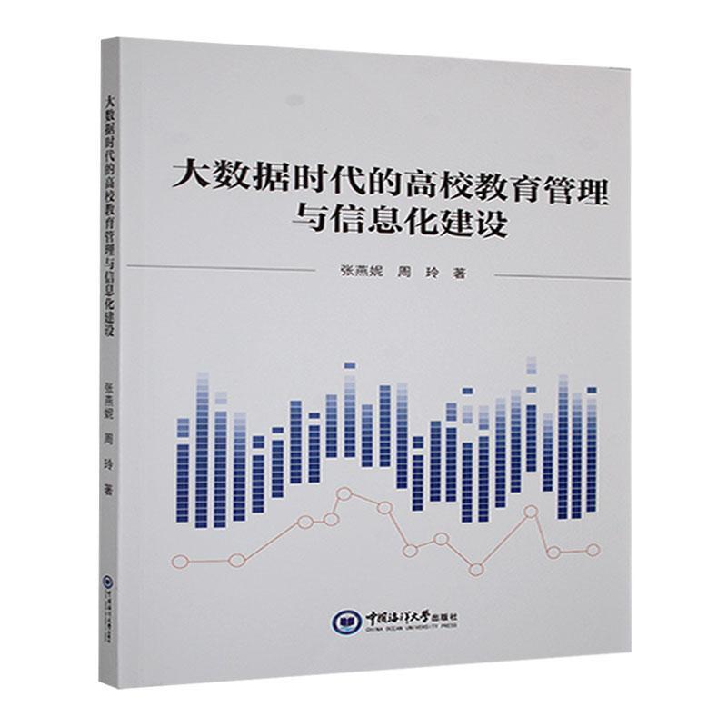 大数据时代的高校教育管理与信息化建设