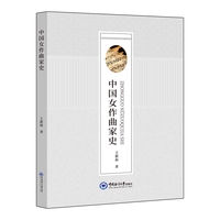 中国女作曲家史