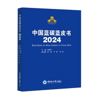 中国蓝碳蓝皮书·2024