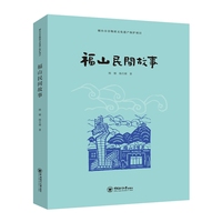 福山民间故事