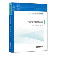 中国海洋金融实务