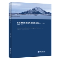 全球最新北极战略及政策汇编：2019-2023