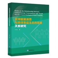 全球能量消费与地球表层生态热容量关系研究