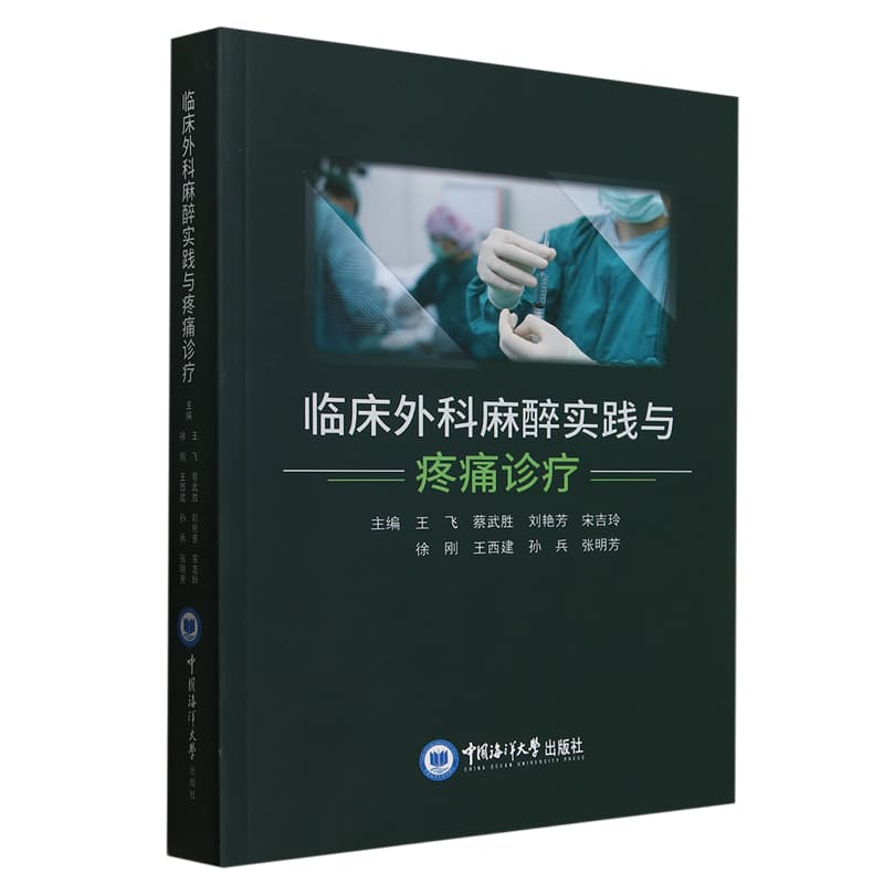 临床外科麻醉实践与疼痛诊疗