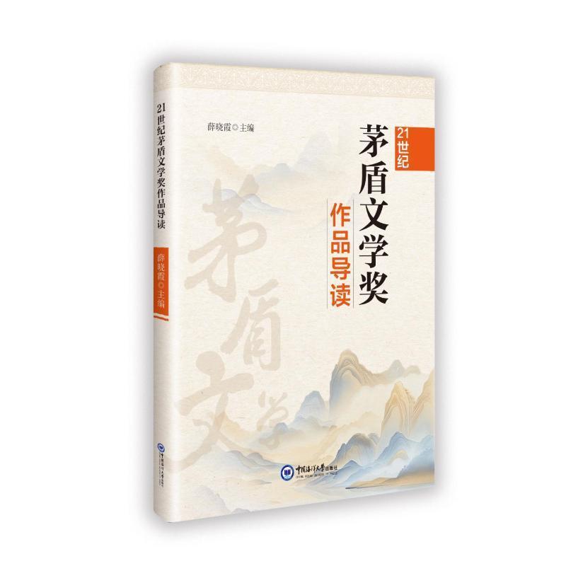21世纪茅盾文学奖作品导读