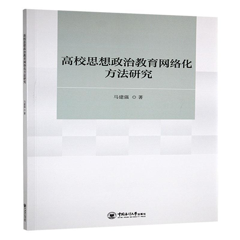 高校思想政治教育网络化方法研究
