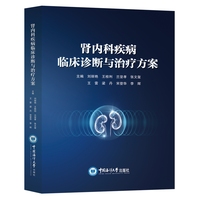 肾内科疾病临床诊断与治疗方案