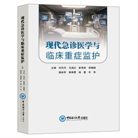 现代急诊医学与临床重症监护