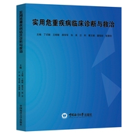实用危重疾病临床诊断与救治