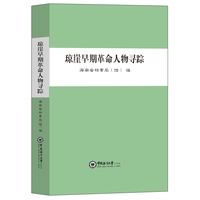 琼崖早期革命人物寻踪