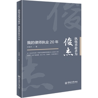 执戟勇赴者为俊杰：我的律师执业20年