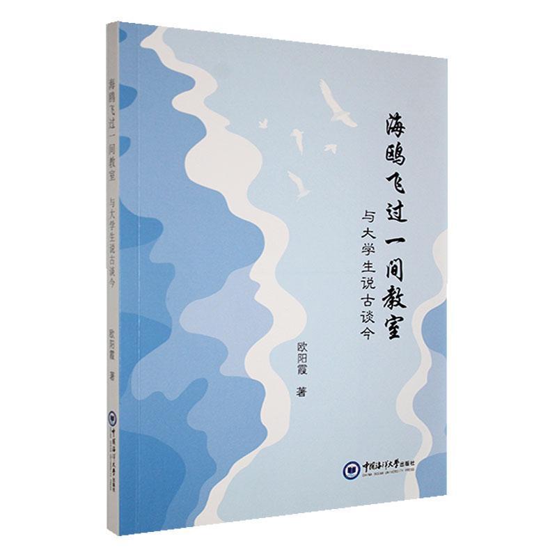 海鸥飞过一间教室——与大学生说古谈今