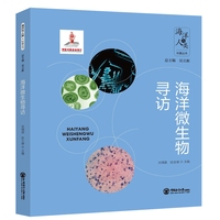 海洋微生物寻访
