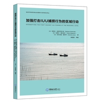 加强打击IUU捕捞行为的区域行动