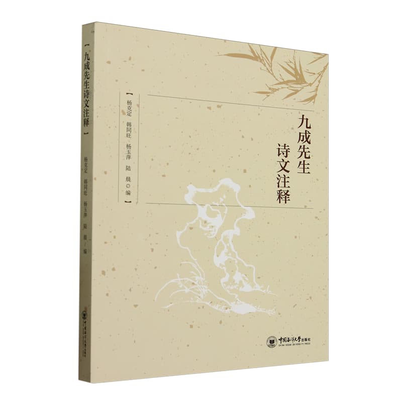 九成先生诗文注释