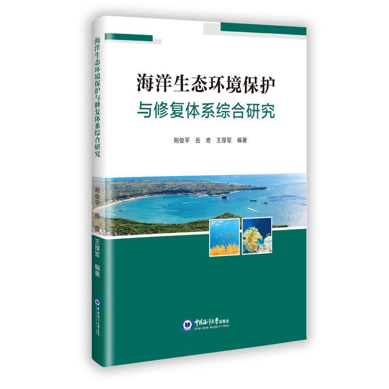 海洋生态环境保护与修复体系综合研究